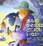 きみのかわりはどこにもいない