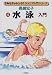 水泳入門