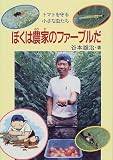 ぼくは農家のファーブルだ―トマトを守る小さな虫たち