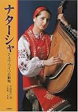 ナターシャ―チェルノブイリの歌姫