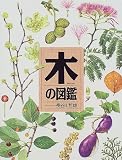 木の図鑑