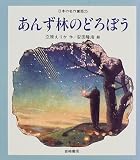 あんず林のどろぼう