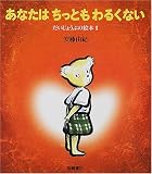 あなたはちっともわるくない