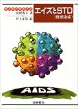 エイズとSTD「性感染症」