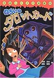 のろいのタロットカード