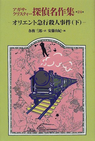 オリエント急行殺人事件〈下〉
