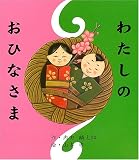 わたしのおひなさま