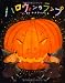 ハロウィンのランプ (キラキラえほん)