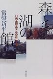 森と湖の館―日光金谷ホテルの百二十年