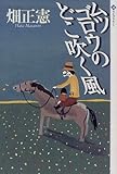 ムツゴロウのどこ吹く風