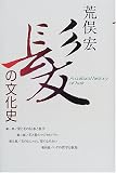 髪の文化史