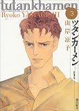ツタンカーメン (第3巻)