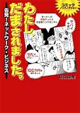 わたし、だまされました。 告発!ネットワーク・ビジネス