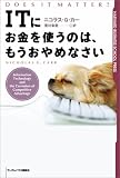 ITにお金を使うのは、もうおやめなさい ハーバード・ビジネススクール・プレス