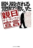 殴り殺される覚悟で書いた親日宣言