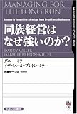 同族経営はなぜ強いのか?