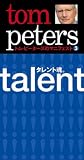トム・ピーターズのマニフェスト (3) タレント魂。