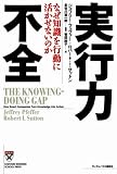 実行力不全 なぜ知識を行動に活かせないのか