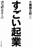 すごい起業 絶頂と奈落のベンチャー企業「ガズーバ」