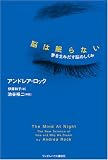 脳は眠らない 夢を生みだす脳のしくみ