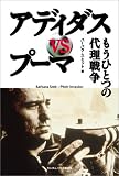 アディダスVSプーマ もうひとつの代理戦争