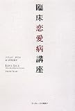 臨床恋愛病講座