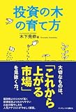 投資の木の育て方