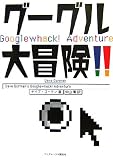 グーグル大冒険!!