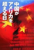 中国がアメリカを超える日