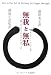 無我と無私 禅の考え方に学ぶ