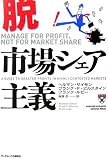 脱・市場シェア主義