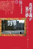 共産主義が見た夢