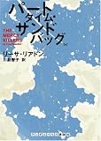 パートタイム・サンドバッグ