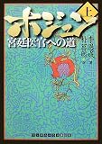 ホジュン 上