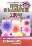 保育士資格試験問題200選〈2007年度版〉