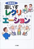 車いすレクリエーション