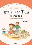 育てにくい子にはわけがある―感覚統合が教えてくれたもの ( 木村 順 ) 
	価格　￥ 1,575通常1～2週間以内に発送