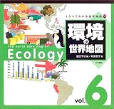 くらべてわかる世界地図〈6〉環境の世界地図