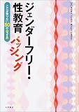 ジェンダーフリー・性教育バッシング―ここが知りたい50のQ&A