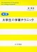 大学生の学習テクニック 新版