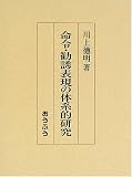 命令・勧誘表現の体系的研究
