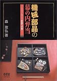 機械部品の幕の内弁当―ロボット博士の創造への扉