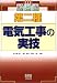 絵とき 第二種電気工事の実技