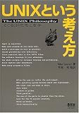 UNIX�Ȥ����ͤ����������߷׻��ۤ�ů��(Mike Gancarz)