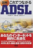 図解 これでつながるADSL