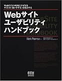 Webサイトユーザビリティハンドブック ― Webビジネス成功に不可欠なサイトの「使いやすさ」を検証する