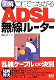 図解 これでつながるADSL無線ルーター