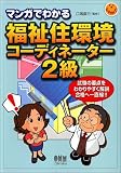 マンガでわかる福祉住環境コーディネーター2級