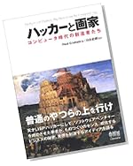 ハッカーと画家 コンピュータ時代の創造者たち