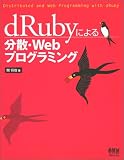 dRuby�ˤ��ʬ����Web�ץ�����ߥ�(�� ����)
